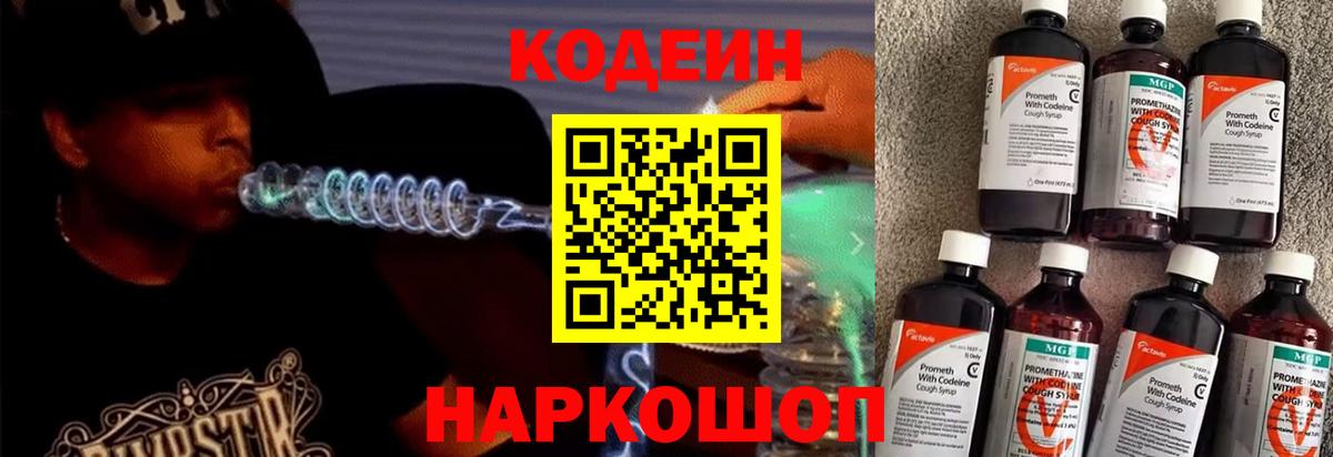 Codein напиток Lean (лин)  Codein Purple Drank  Вход с VPN  Ялуторовск 